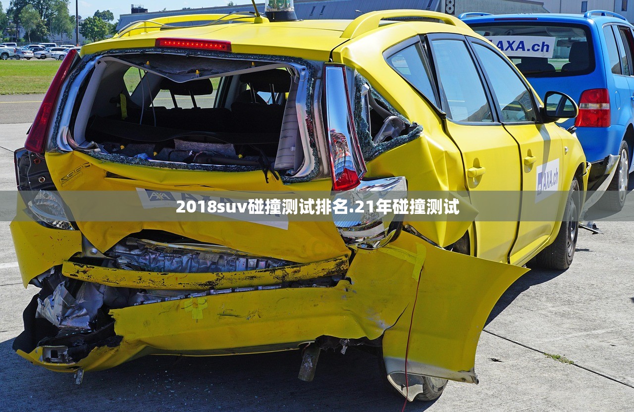 2018suv碰撞测试排名.21年碰撞测试 2018suv碰撞测试排名.21年碰撞测试