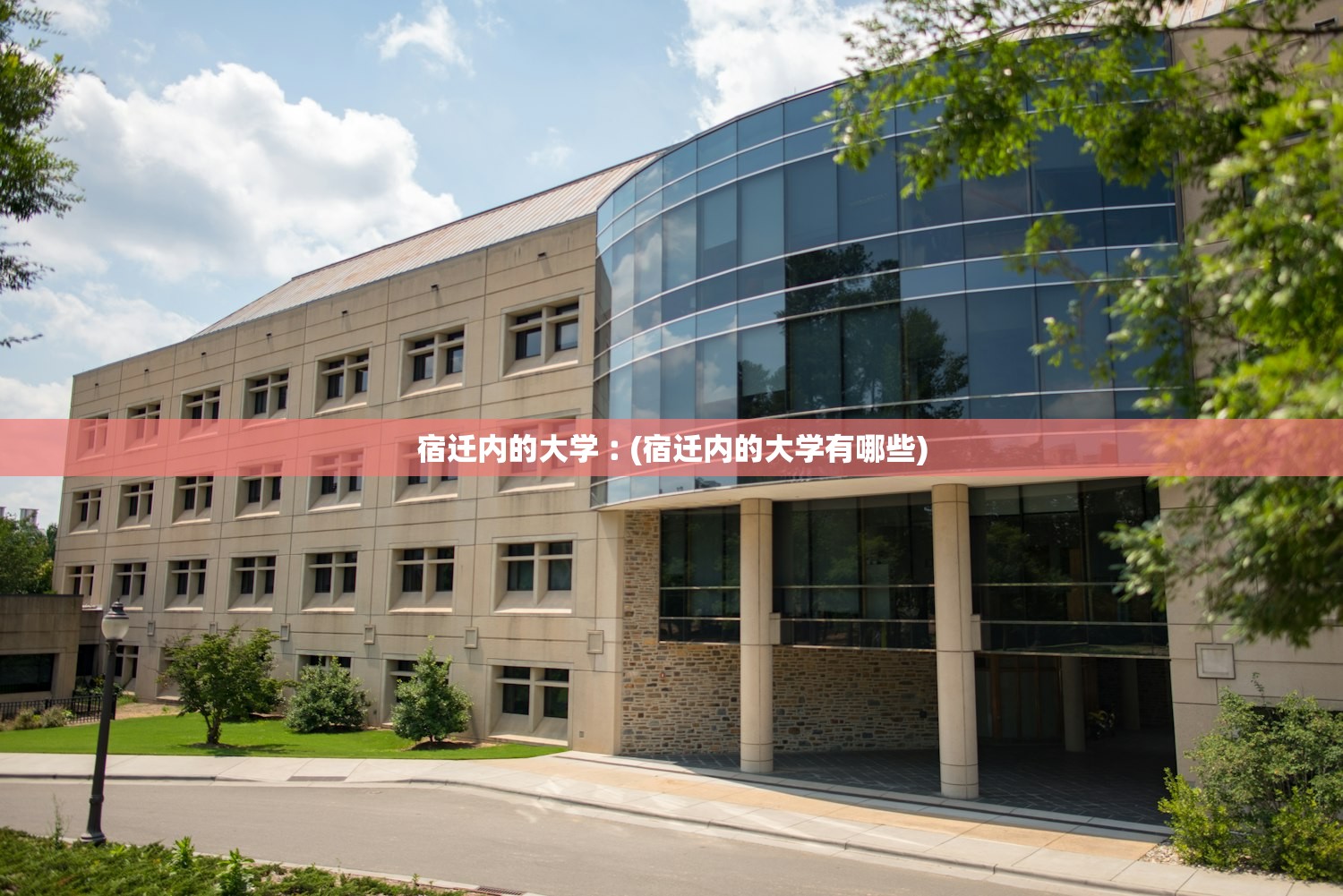 宿迁内的大学︰(宿迁内的大学有哪些)