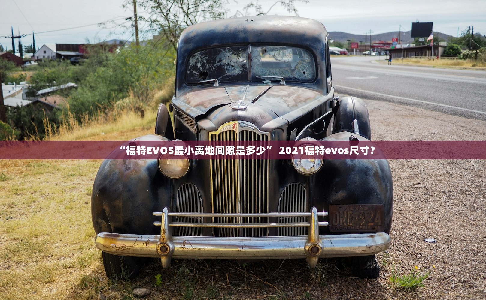 “福特EVOS最小离地间隙是多少” 2021福特evos尺寸？