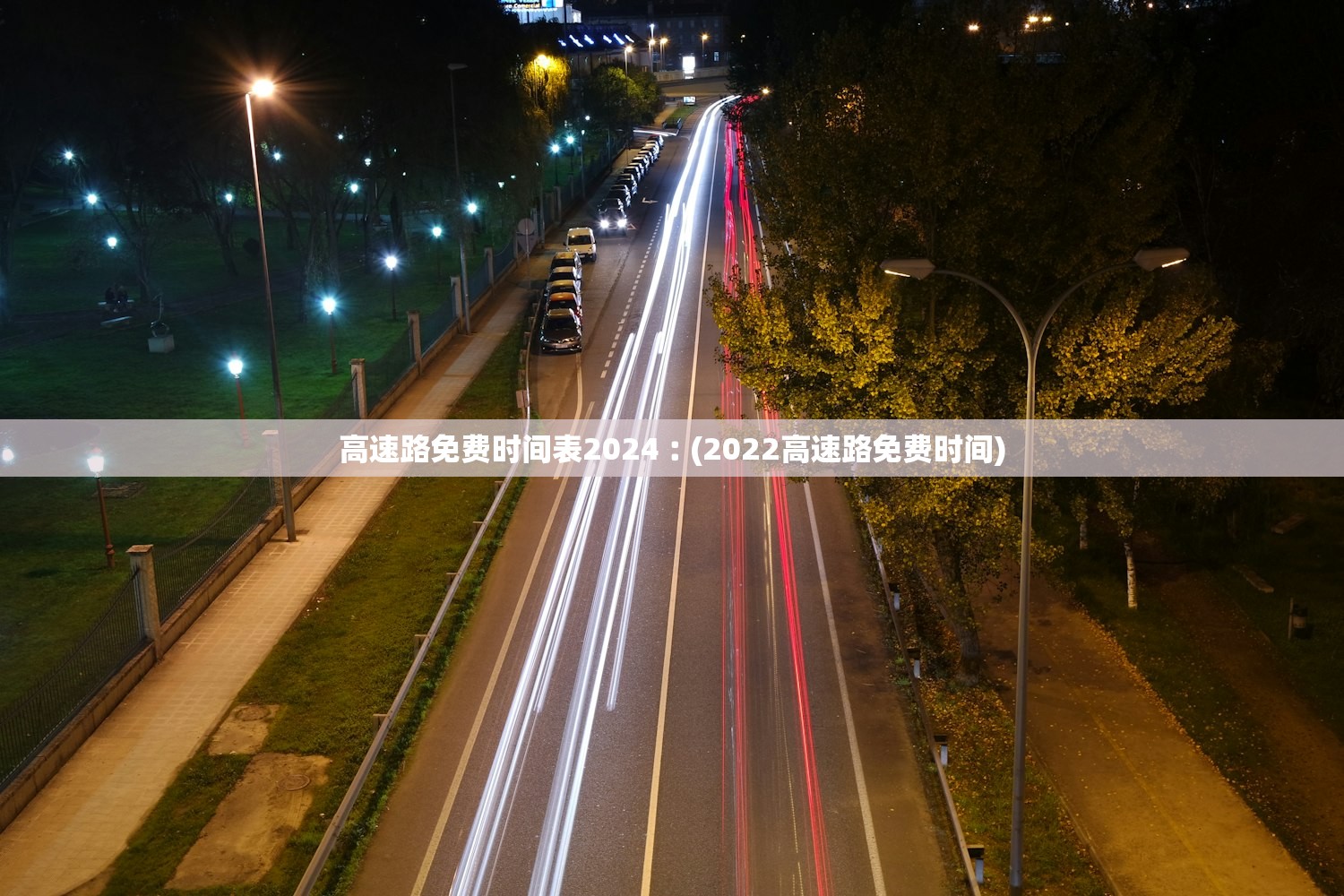 高速路免费时间表2024︰(2022高速路免费时间)