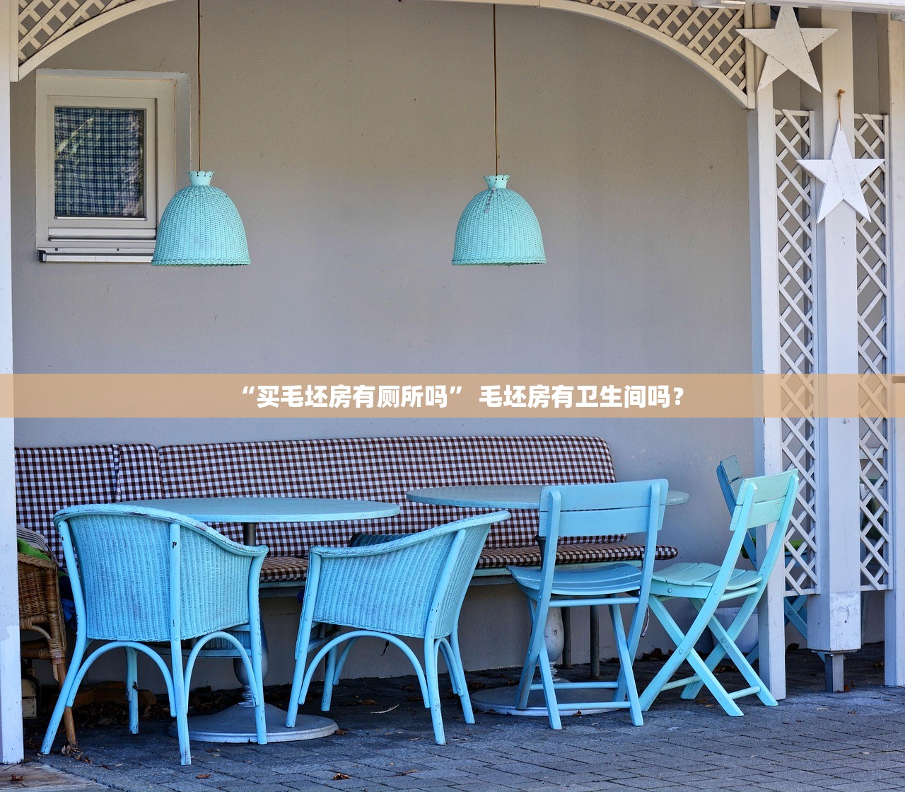 “买毛坯房有厕所吗	” 毛坯房有卫生间吗？