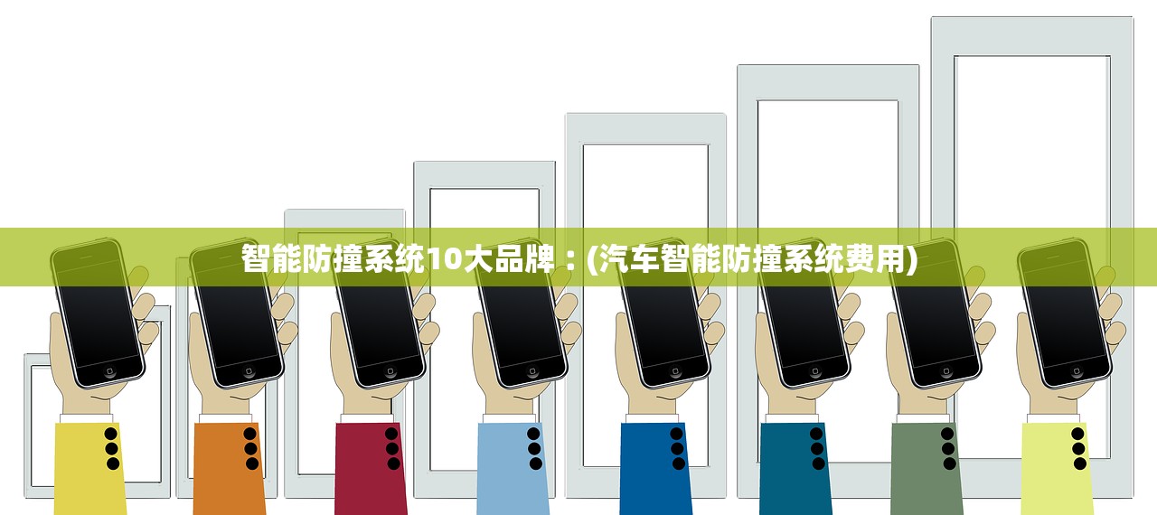 智能防撞系统10大品牌︰(汽车智能防撞系统费用)