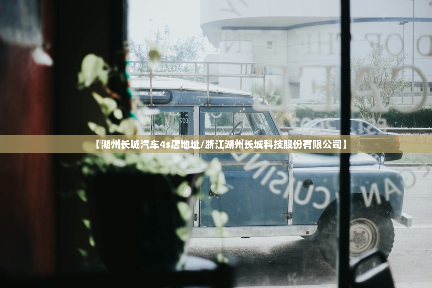 【湖州长城汽车4s店地址/浙江湖州长城科技股份有限公司】 【湖州长城汽车4s店地址/浙江湖州长城科技股份有限公司】