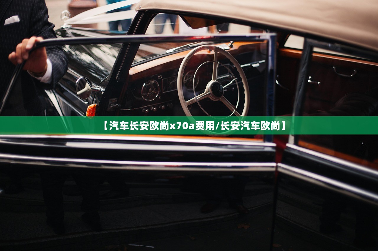 【汽车长安欧尚x70a费用/长安汽车欧尚】
