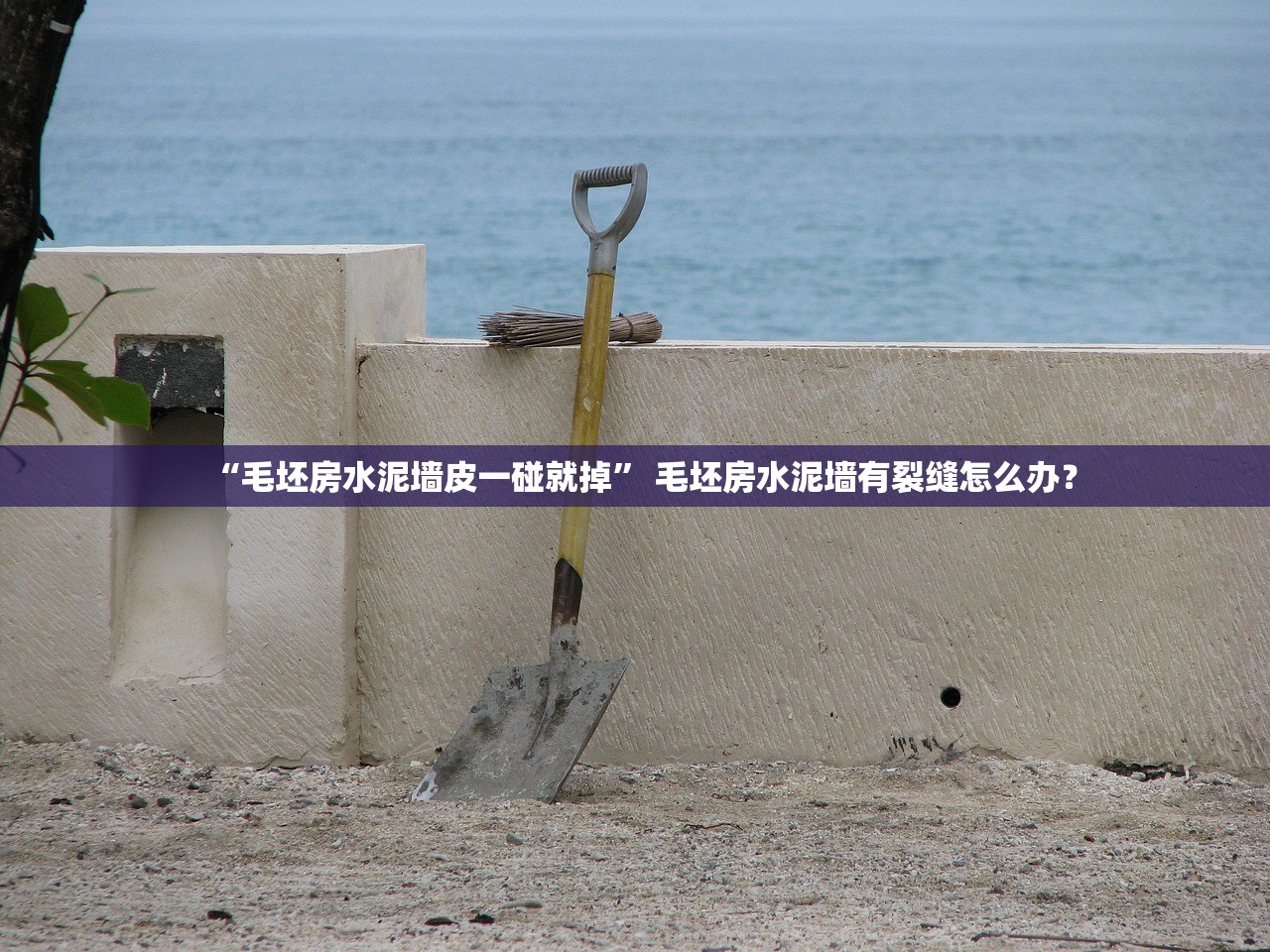 “毛坯房水泥墙皮一碰就掉” 毛坯房水泥墙有裂缝怎么办？
