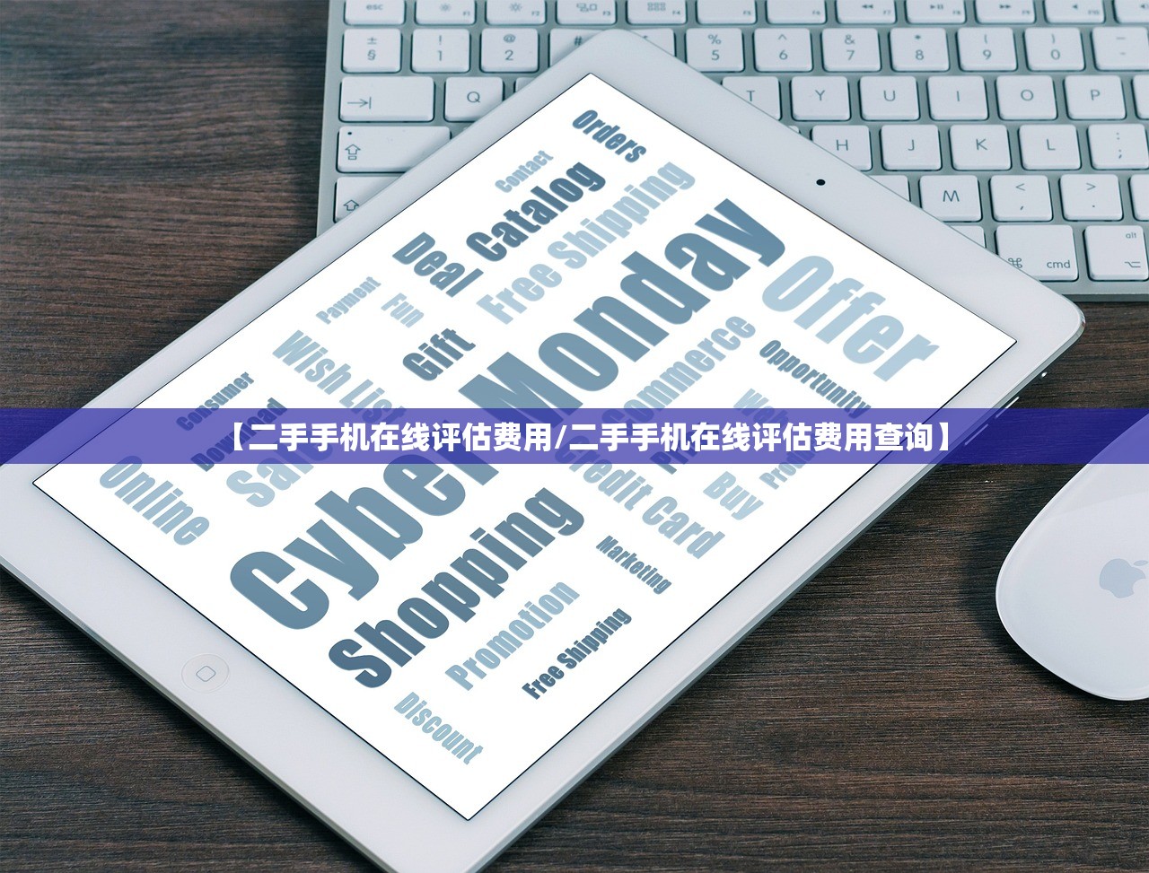 【二手手机在线评估费用/二手手机在线评估费用查询】 【二手手机在线评估费用/二手手机在线评估费用查询】