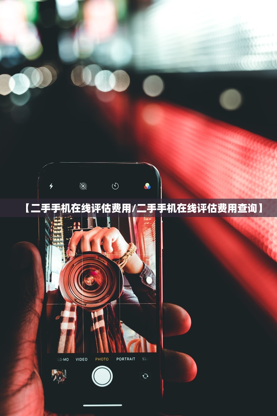 【二手手机在线评估费用/二手手机在线评估费用查询】 【二手手机在线评估费用/二手手机在线评估费用查询】