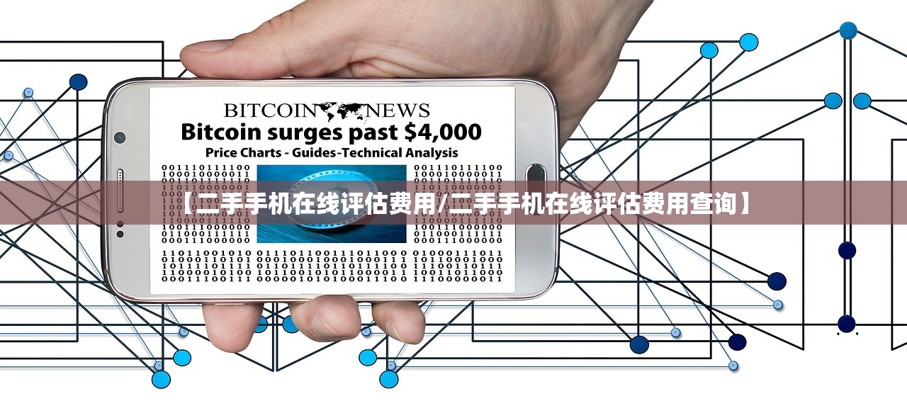 【二手手机在线评估费用/二手手机在线评估费用查询】 【二手手机在线评估费用/二手手机在线评估费用查询】