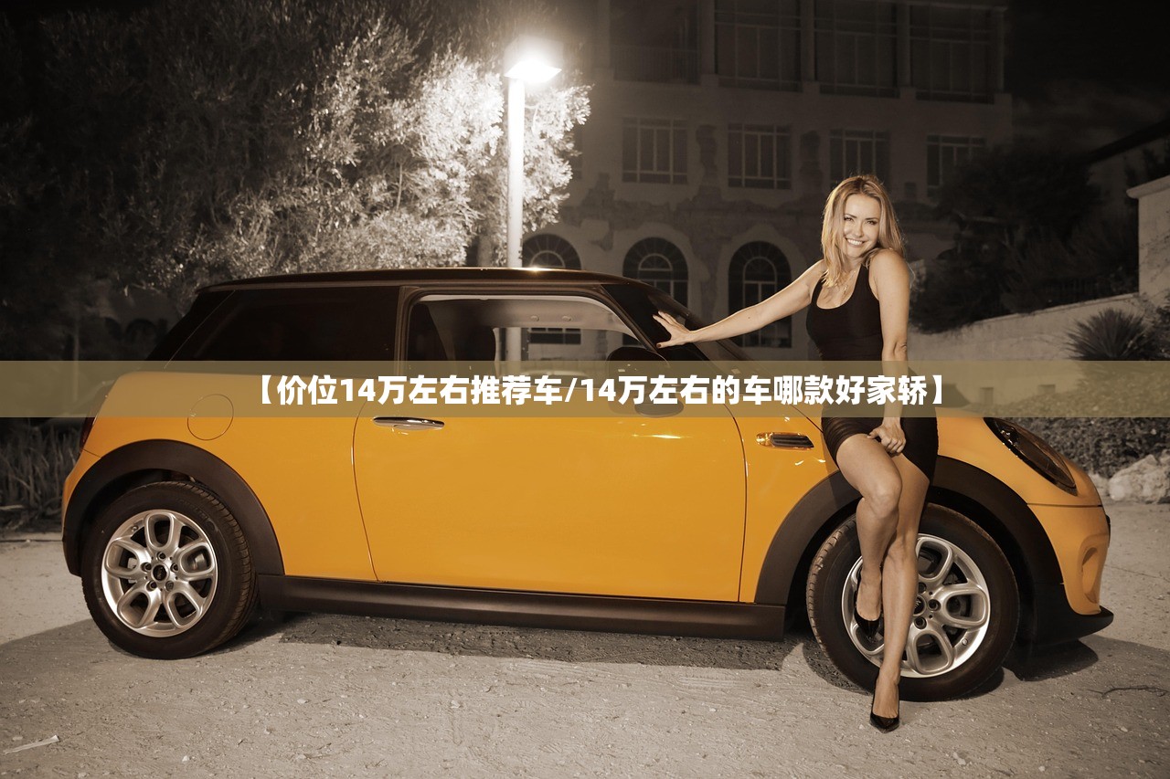 【价位14万左右推荐车/14万左右的车哪款好家轿】 【价位14万左右推荐车/14万左右的车哪款好家轿】