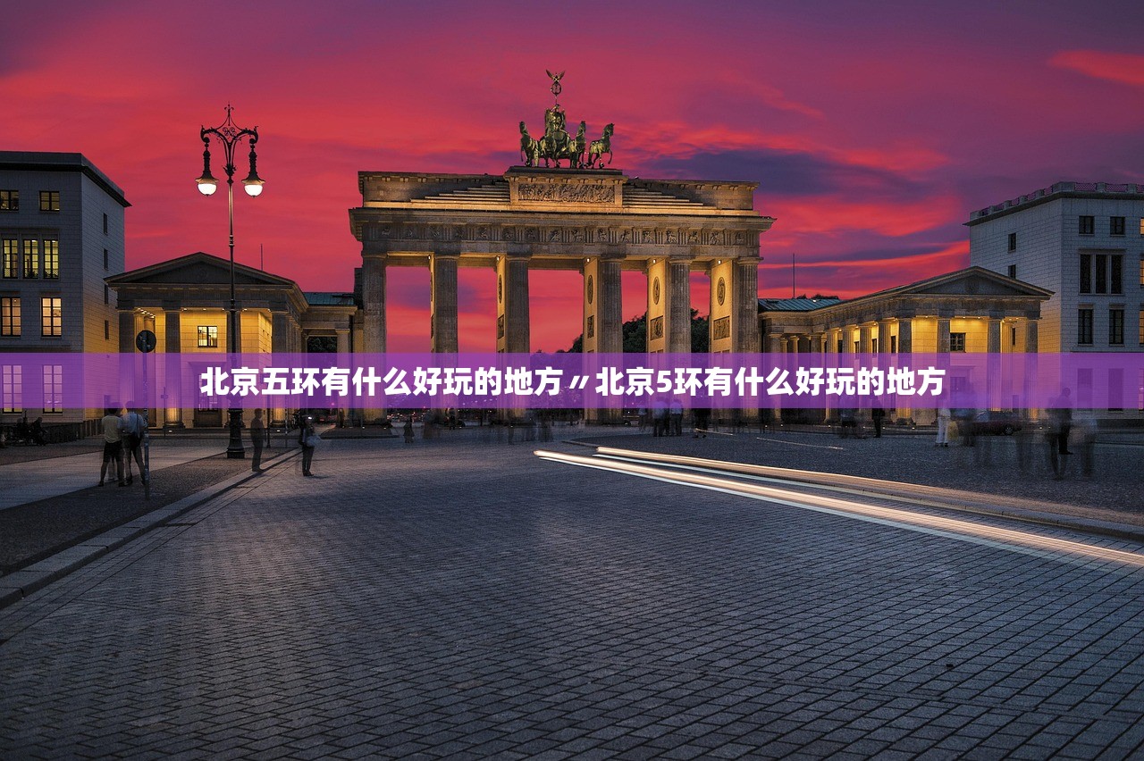 北京五环有什么好玩的地方〃北京5环有什么好玩的地方 北京五环有什么好玩的地方〃北京5环有什么好玩的地方