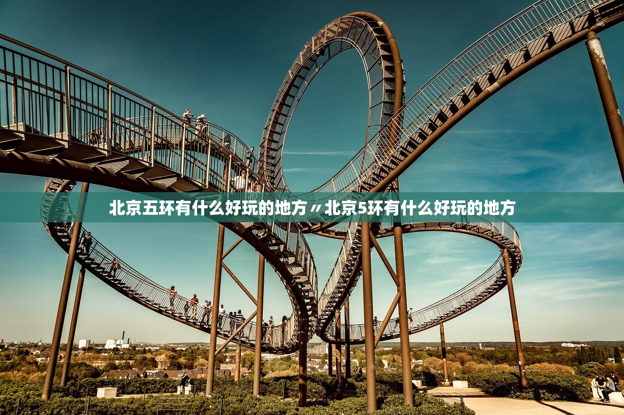 北京五环有什么好玩的地方〃北京5环有什么好玩的地方 北京五环有什么好玩的地方〃北京5环有什么好玩的地方