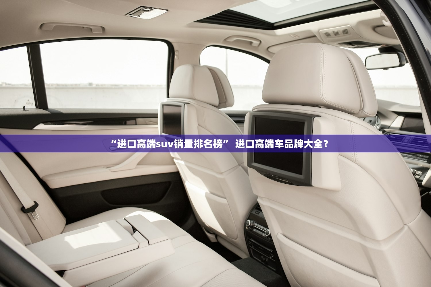 “进口高端suv销量排名榜	” 进口高端车品牌大全？