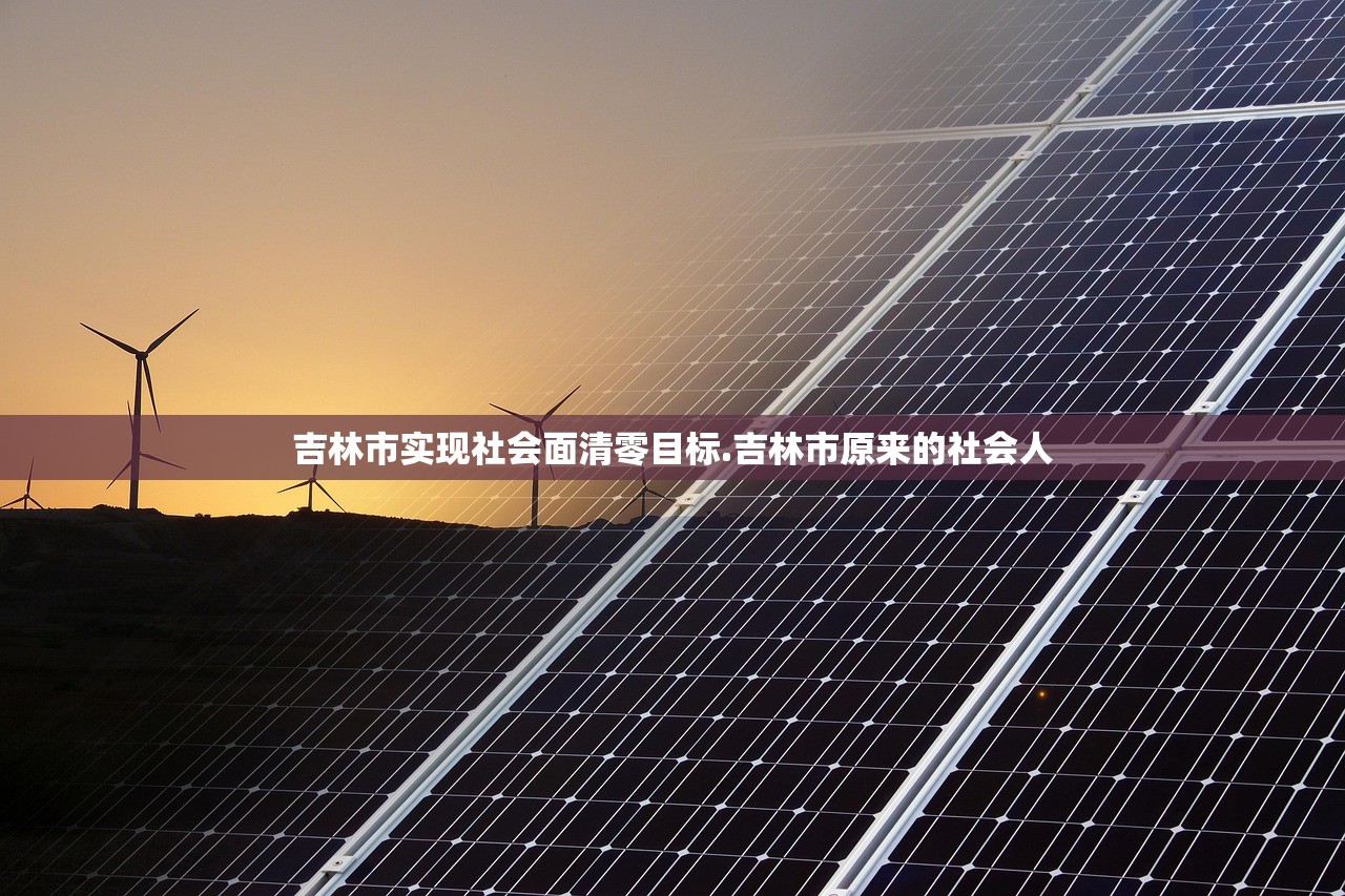 吉林市实现社会面清零目标.吉林市原来的社会人 吉林市实现社会面清零目标.吉林市原来的社会人