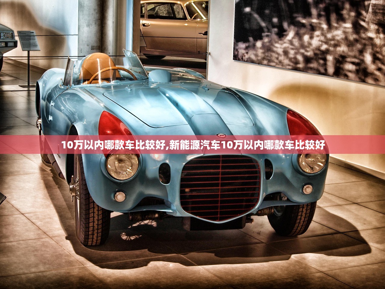 10万以内哪款车比较好,新能源汽车10万以内哪款车比较好 10万以内哪款车比较好,新能源汽车10万以内哪款车比较好