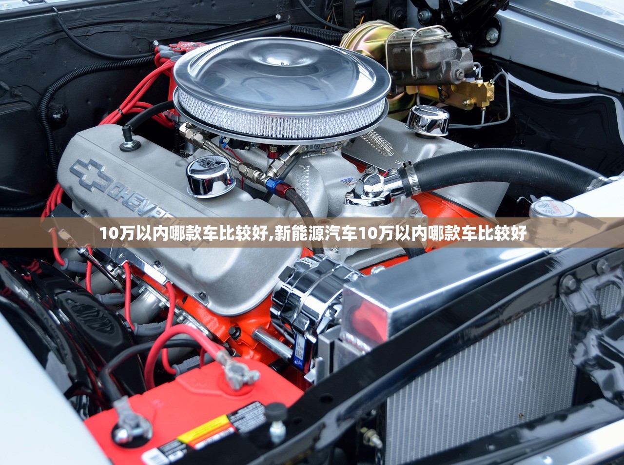10万以内哪款车比较好,新能源汽车10万以内哪款车比较好 10万以内哪款车比较好,新能源汽车10万以内哪款车比较好