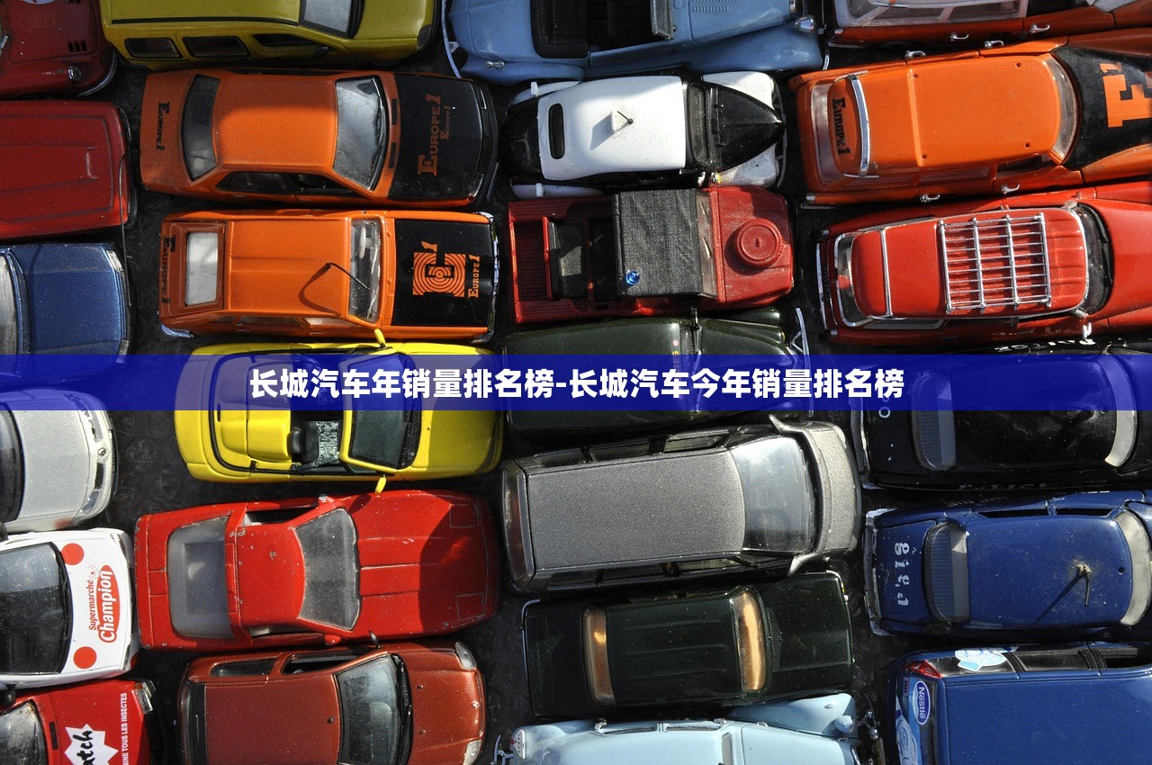 长城汽车年销量排名榜-长城汽车今年销量排名榜 长城汽车年销量排名榜-长城汽车今年销量排名榜