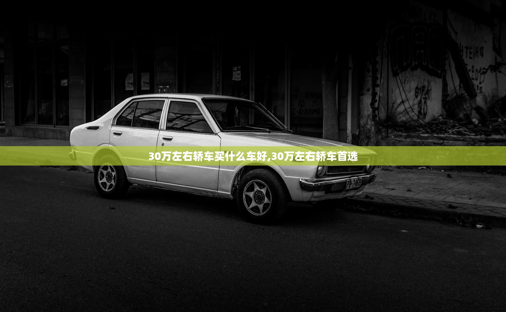 30万左右轿车买什么车好,30万左右轿车首选