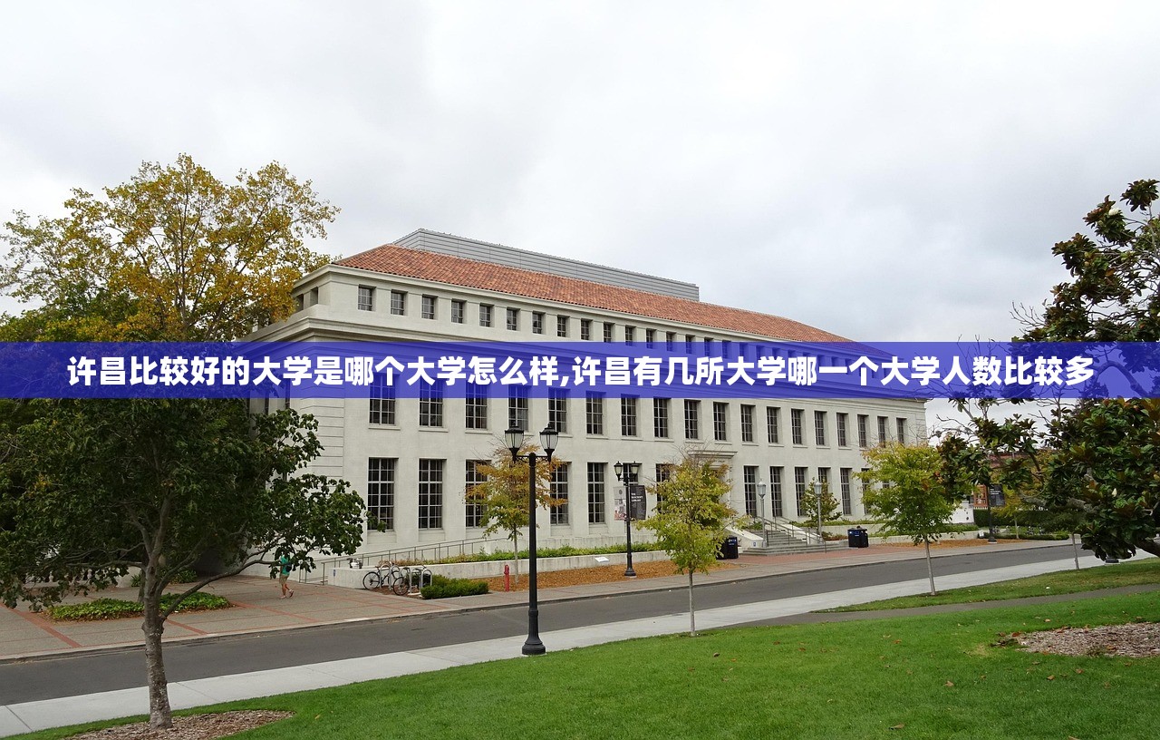许昌比较好的大学是哪个大学怎么样,许昌有几所大学哪一个大学人数比较多