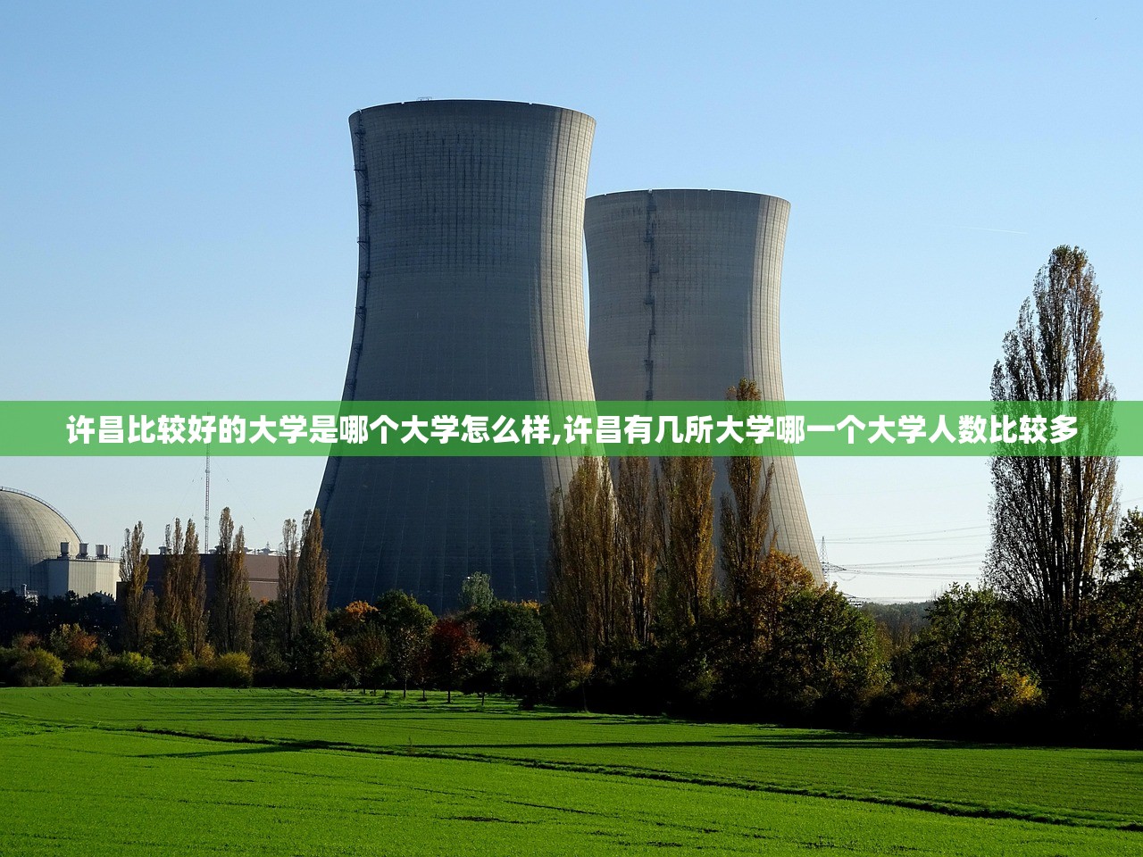 许昌比较好的大学是哪个大学怎么样,许昌有几所大学哪一个大学人数比较多