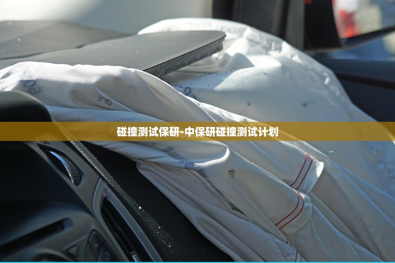 碰撞测试保研-中保研碰撞测试计划