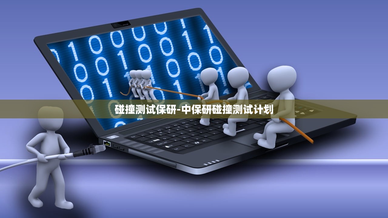 碰撞测试保研-中保研碰撞测试计划