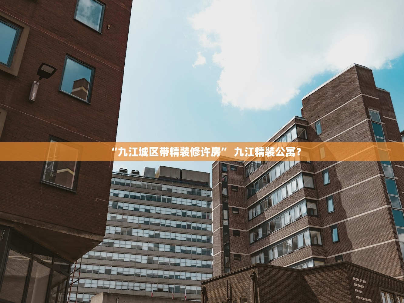 “九江城区带精装修许房” 九江精装公寓？