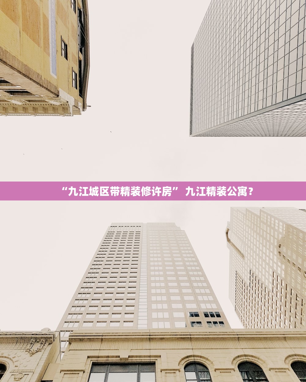 “九江城区带精装修许房” 九江精装公寓？