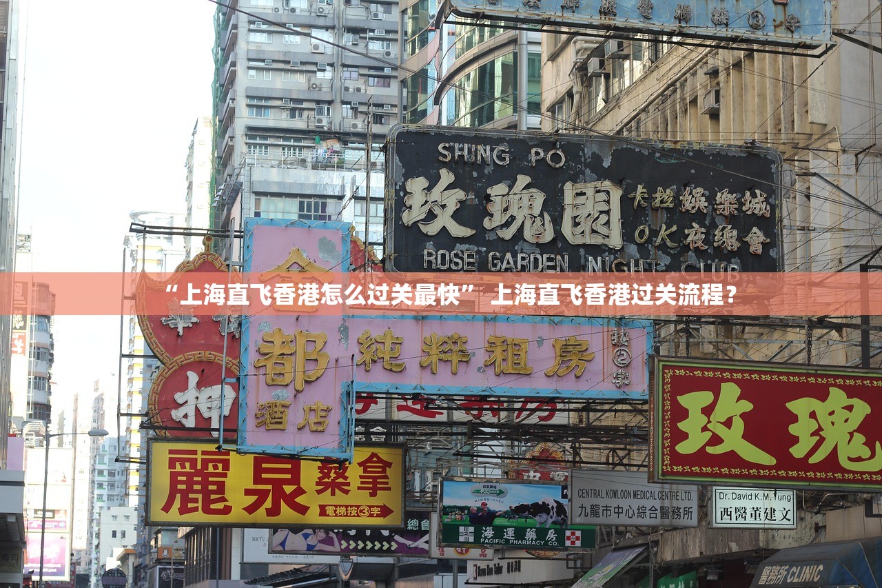 “上海直飞香港怎么过关最快” 上海直飞香港过关流程？