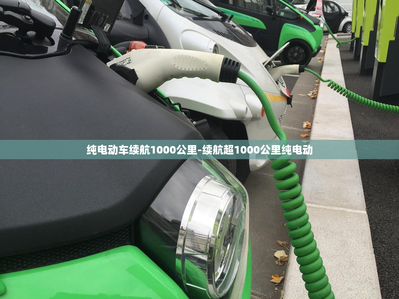 纯电动车续航1000公里-续航超1000公里纯电动 纯电动车续航1000公里-续航超1000公里纯电动