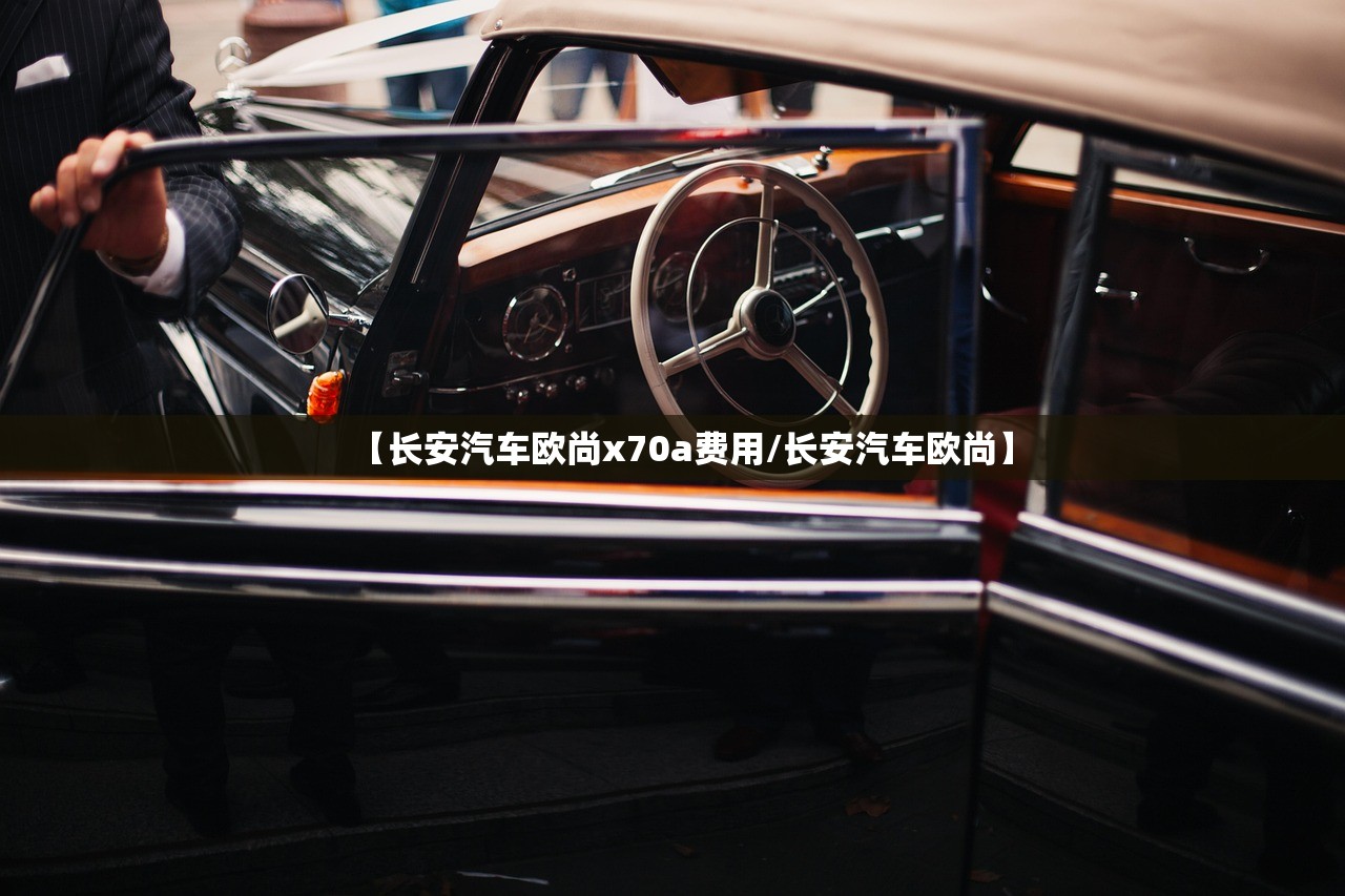 【长安汽车欧尚x70a费用/长安汽车欧尚】 【长安汽车欧尚x70a费用/长安汽车欧尚】