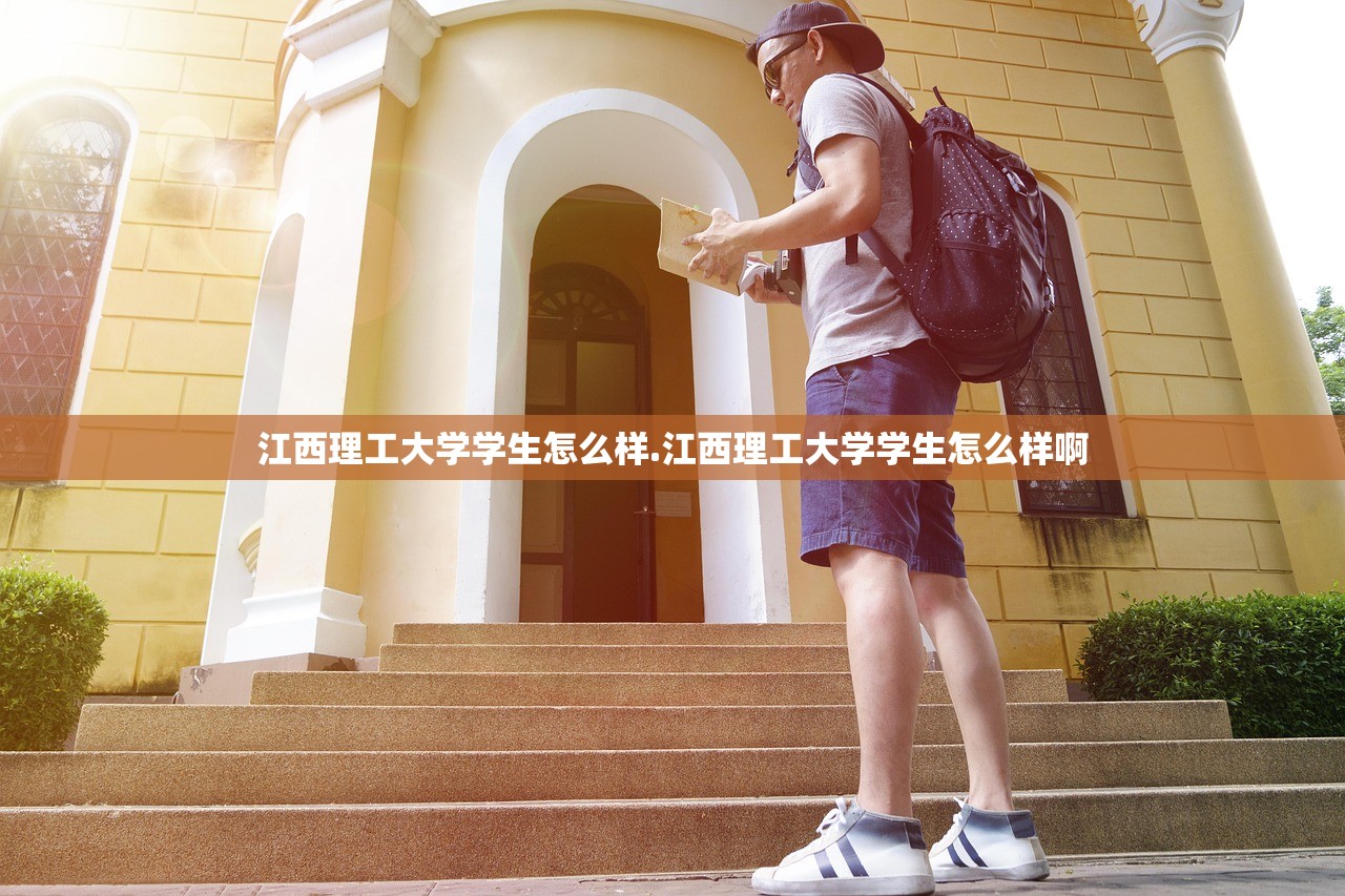 江西理工大学学生怎么样.江西理工大学学生怎么样啊