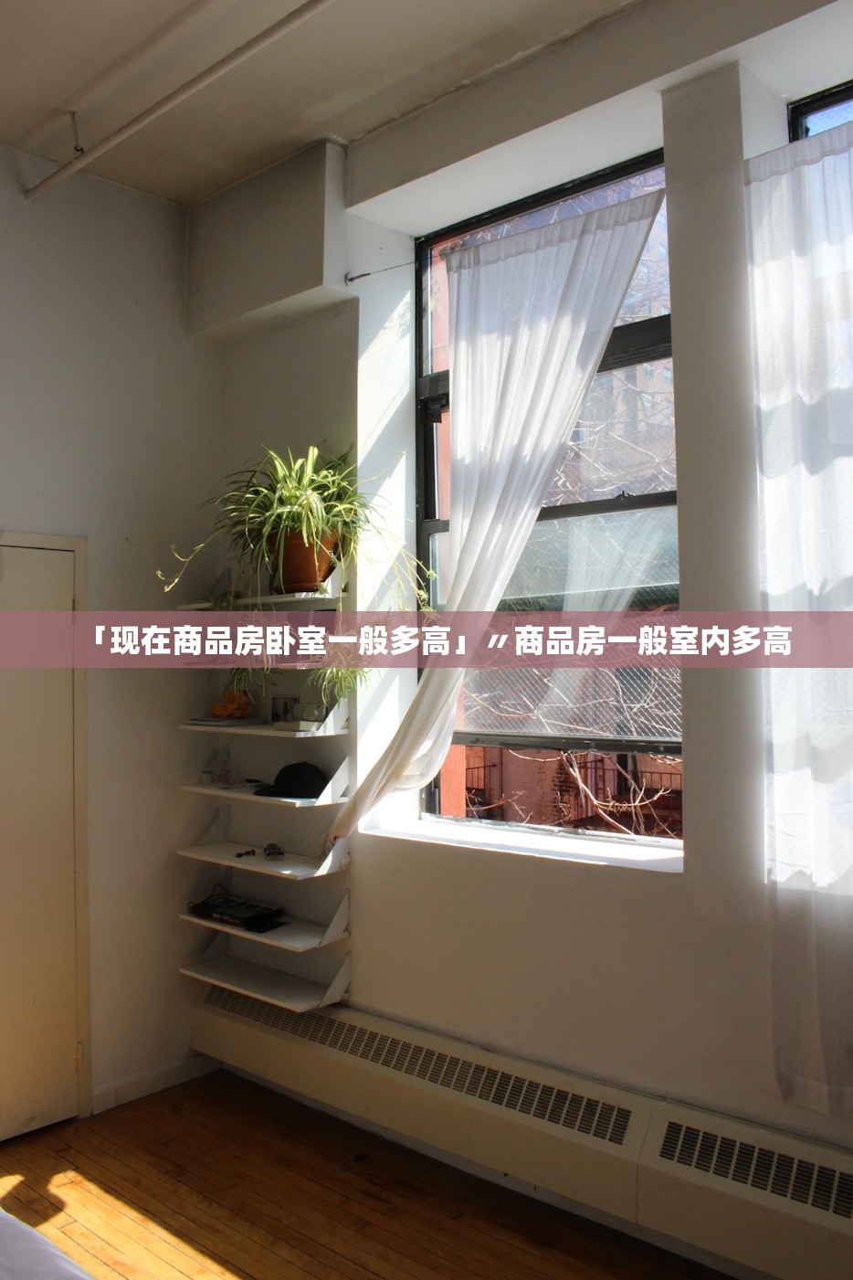 「现在商品房卧室一般多高」〃商品房一般室内多高