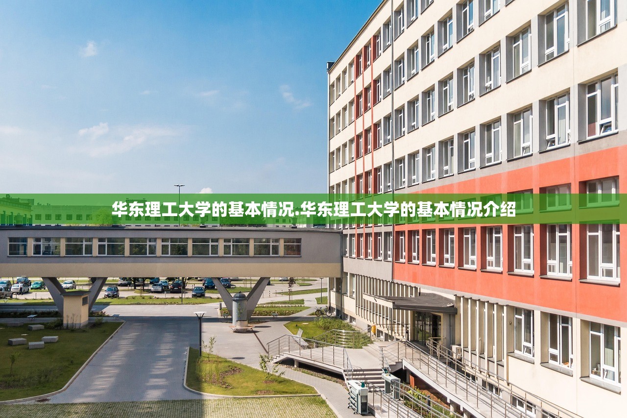 华东理工大学的基本情况.华东理工大学的基本情况介绍