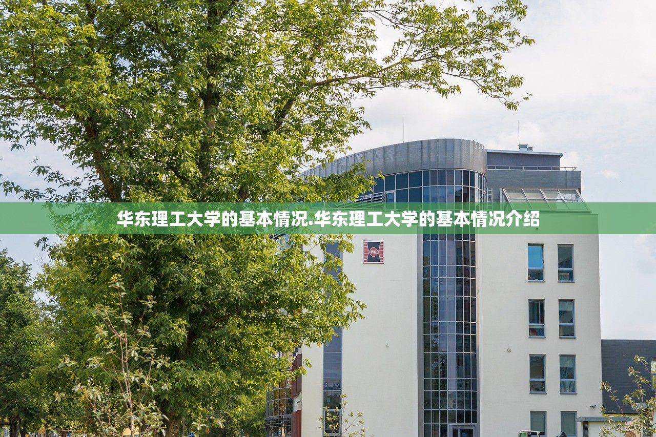 华东理工大学的基本情况.华东理工大学的基本情况介绍