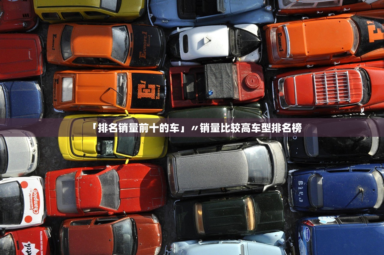 「排名销量前十的车」〃销量比较高车型排名榜