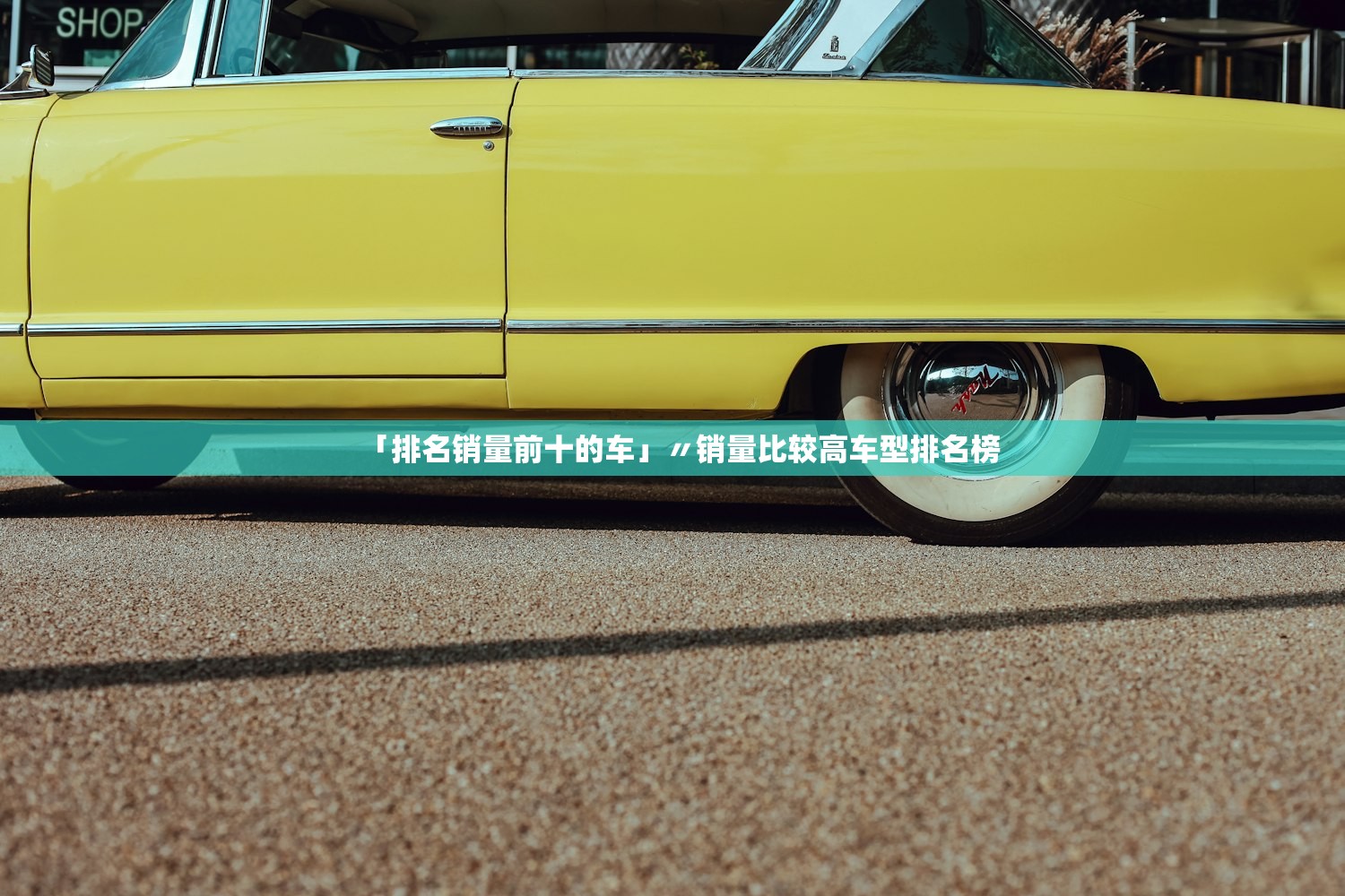「排名销量前十的车」〃销量比较高车型排名榜