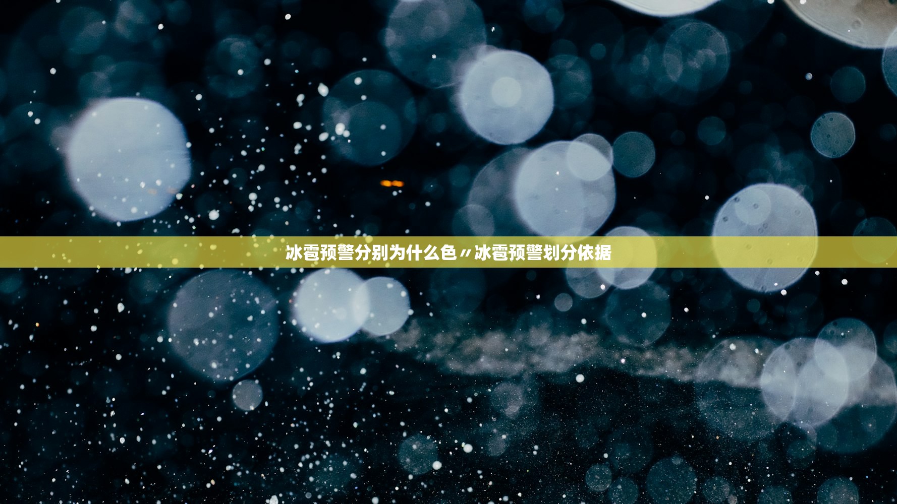 冰雹预警分别为什么色〃冰雹预警划分依据 冰雹预警分别为什么色〃冰雹预警划分依据