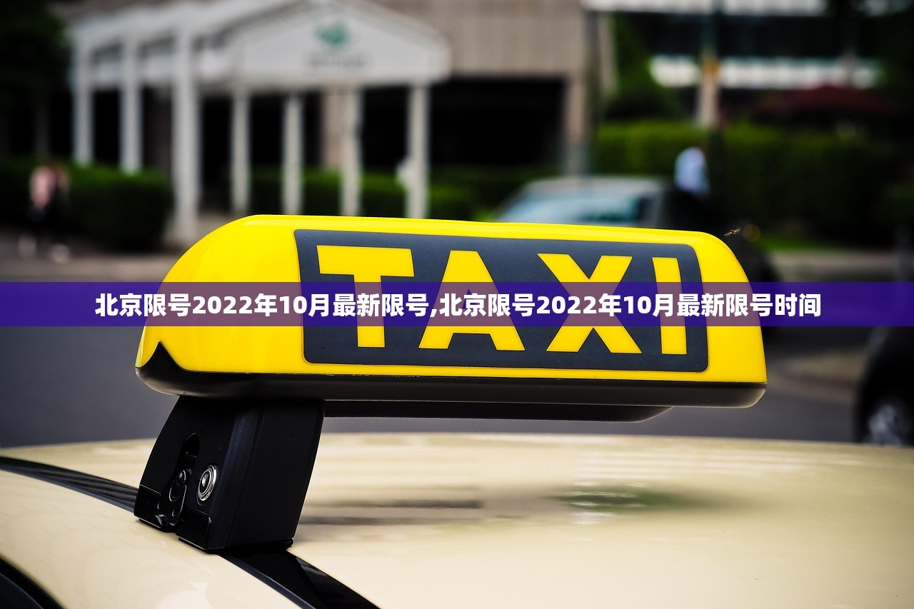 北京限号2022年10月最新限号,北京限号2022年10月最新限号时间 北京限号2022年10月最新限号,北京限号2022年10月最新限号时间