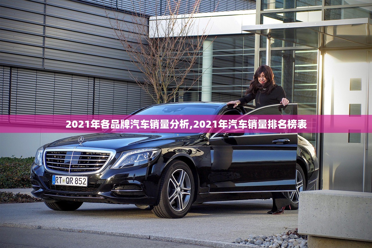 2021年各品牌汽车销量分析,2021年汽车销量排名榜表 2021年各品牌汽车销量分析,2021年汽车销量排名榜表
