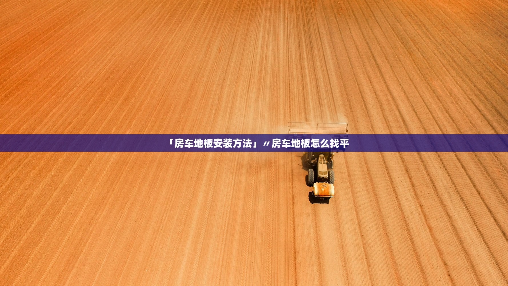 「房车地板安装方法」〃房车地板怎么找平 「房车地板安装方法」〃房车地板怎么找平
