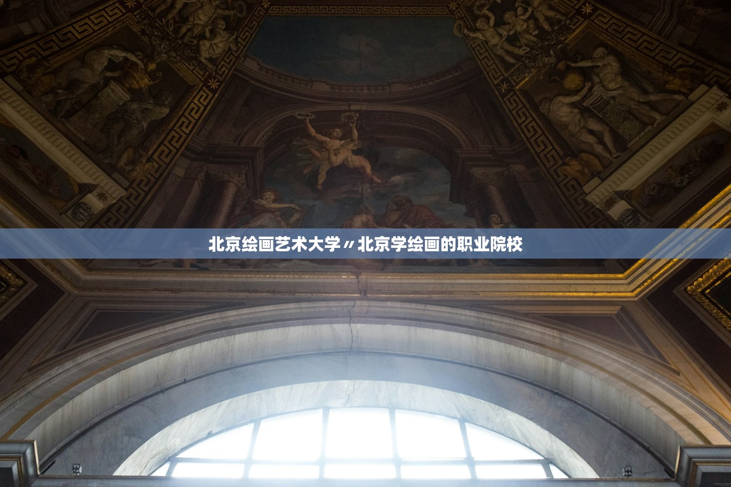 北京绘画艺术大学〃北京学绘画的职业院校 北京绘画艺术大学〃北京学绘画的职业院校