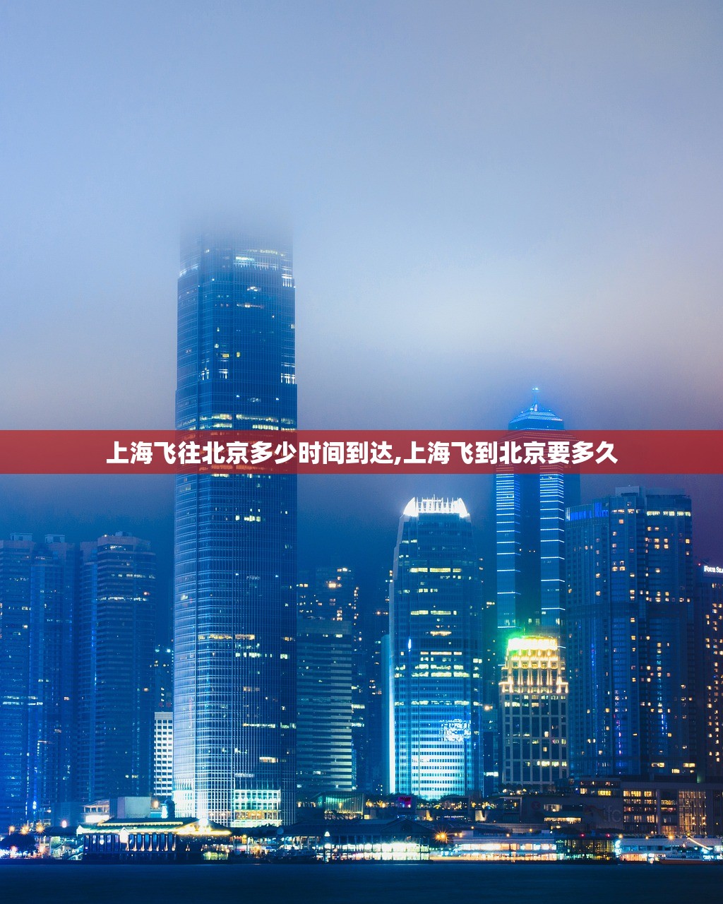 上海飞往北京多少时间到达,上海飞到北京要多久