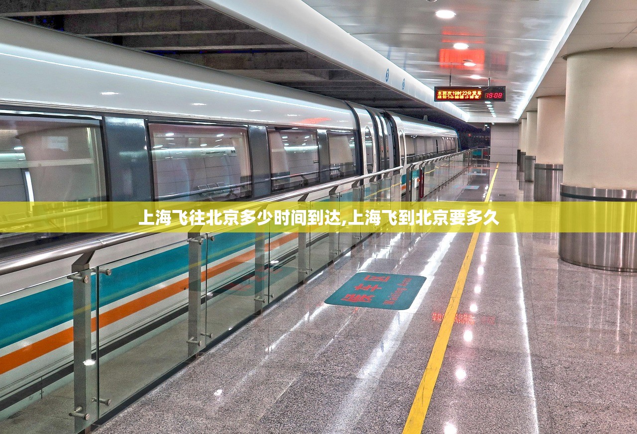 上海飞往北京多少时间到达,上海飞到北京要多久