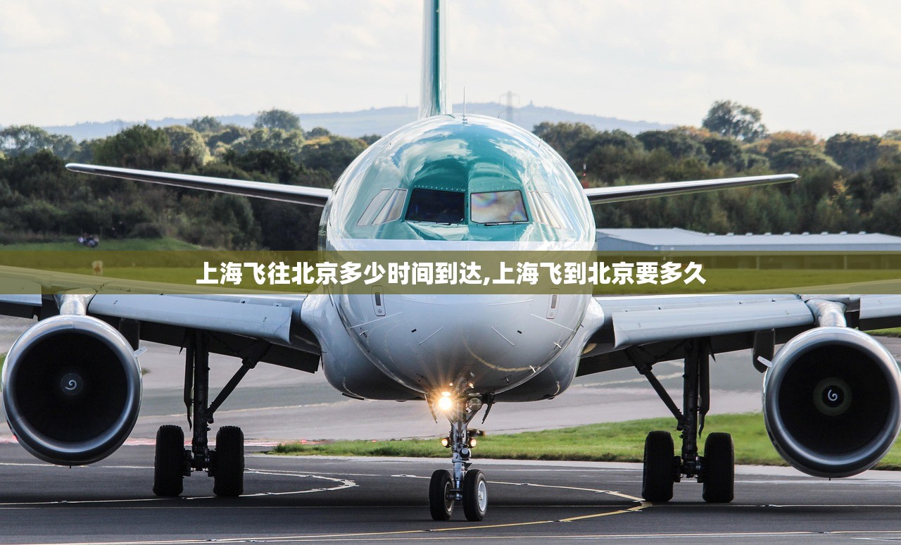 上海飞往北京多少时间到达,上海飞到北京要多久