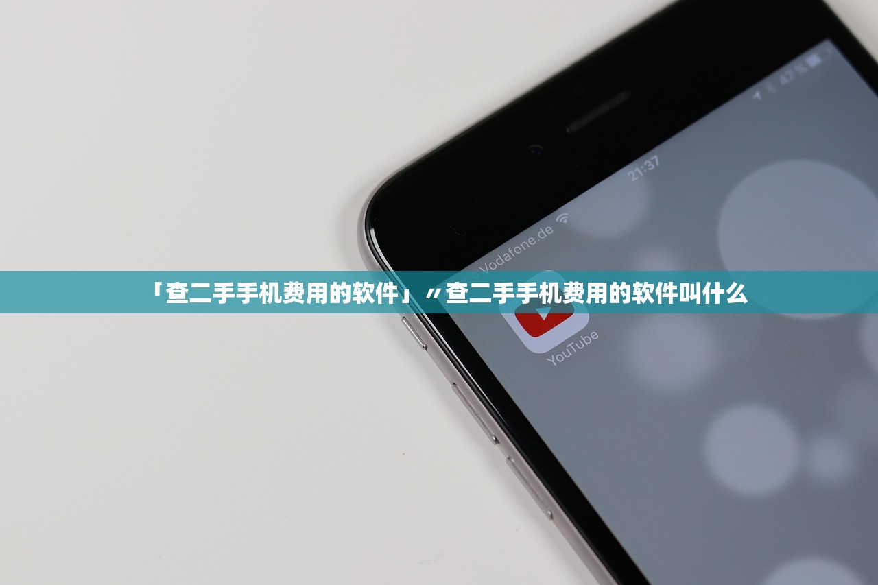 「查二手手机费用的软件」〃查二手手机费用的软件叫什么