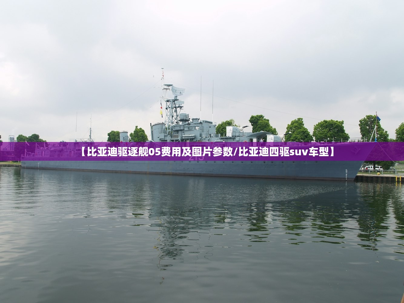 【比亚迪驱逐舰05费用及图片参数/比亚迪四驱suv车型】