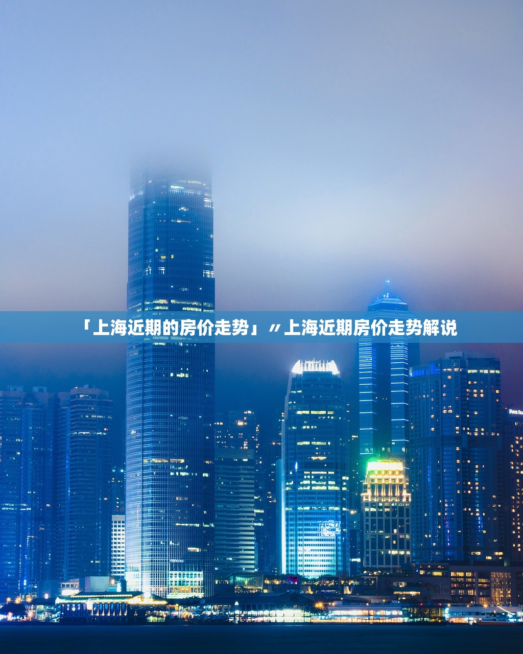 「上海近期的房价走势」〃上海近期房价走势解说