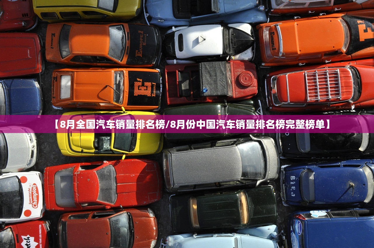 【8月全国汽车销量排名榜/8月份中国汽车销量排名榜完整榜单】 【8月全国汽车销量排名榜/8月份中国汽车销量排名榜完整榜单】
