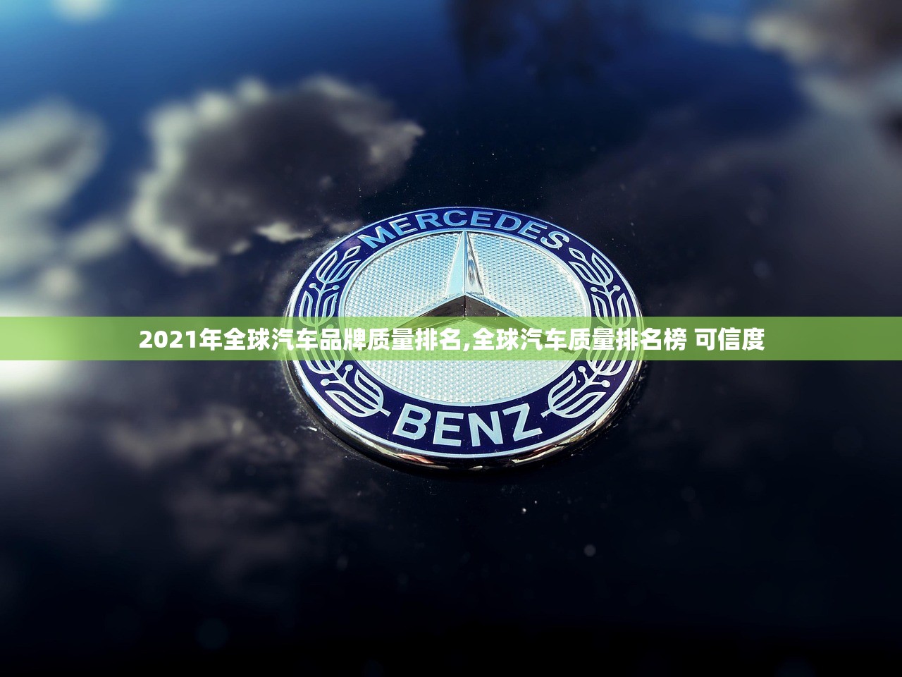 2021年全球汽车品牌质量排名,全球汽车质量排名榜 可信度