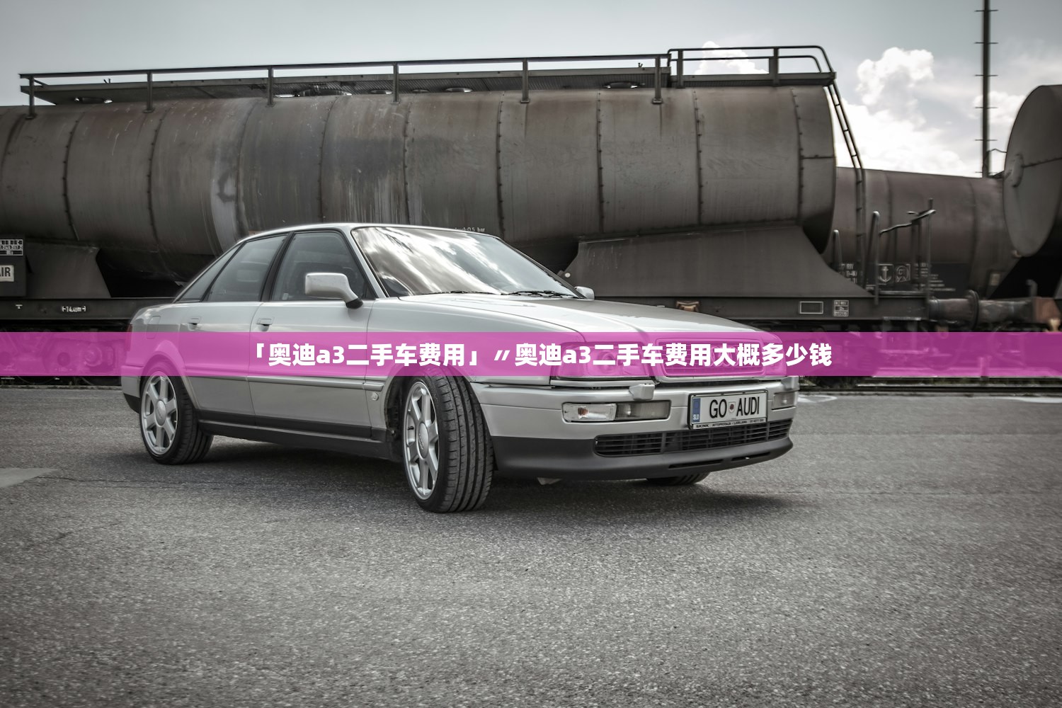 「奥迪a3二手车费用」〃奥迪a3二手车费用大概多少钱